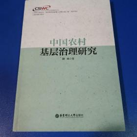 中国农村基层治理研究