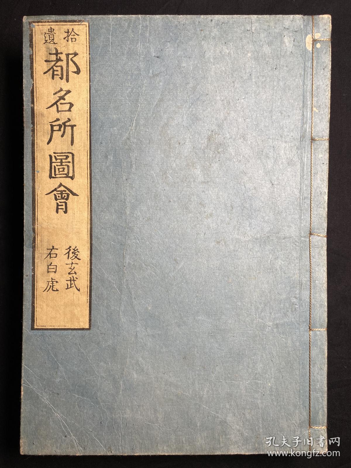 木刻本《拾遗都名所图会》5册全 天明7年（1786年）和刻本 此书为介绍江户时期江户首都京都地区的风土人情，全书大部分木版画和浮世绘，大部分都是京都地区寺庙神社以及百姓庆祝节日时期活动的木版画。由于书中大部分寺庙都被毁于战火和自然灾害，此书对研究江户时期日本的风俗人情和历史建筑有这极大的意义。书中还记载了法国等欧洲人士参加祭典的图画，为后代研究日本和西方早期的接触也提供了帮助。品相完好