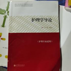 福建省医药护理职业教育集团规划教材：护理学导论（护理专业适用）