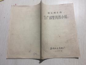 《用芜湖生铁生产球墨铸铁小结》油印本，内贴4幅老照片，1974年芜湖地区农机厂油印