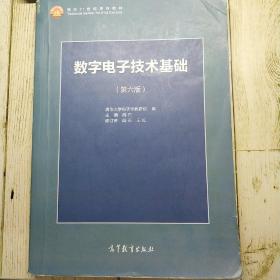 数字电子技术基础（第六版）