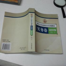 基层人民法院法官培训教材.实务卷.民商事审判篇