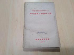 暂设工程技术经济资料参考之一：临时建筑工棚概算定额（1959年）