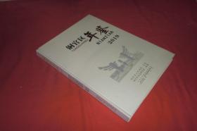 铜官区年鉴（2019） // 硬精装 大16开【免运费、不包快递】