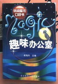 休閑魔術(shù)口袋書(shū) 趣味辦公室