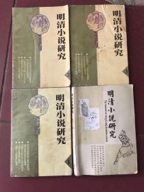 明清小说研究59.60.61.73期4本和售