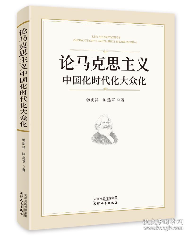 论马克思主义中国化时代化大众化