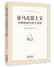 论马克思主义中国化时代化大众化