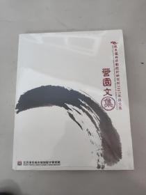 营园文集:风景园林规划设计研究所2007年论文集【未开封大16开】