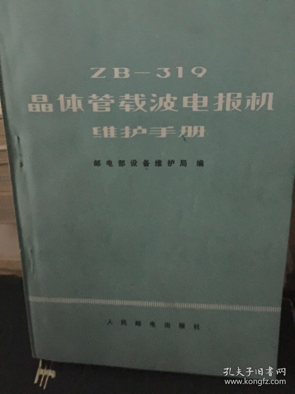 ZB—319晶体管载波电报机维护手册