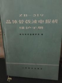 ZB—319晶体管载波电报机维护手册