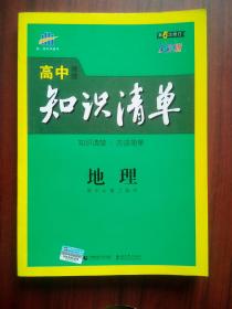 高中地理清单，高中地理辅导，有解析或答案，高中地理 必备工具书，18