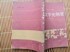 中国文学史纲要