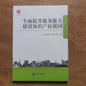 全面提升服务能力建设知识产权强国：2015年中华全国专利代理人协会年会第六届知识产权论坛优秀论文集