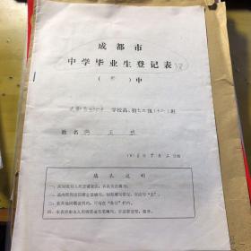 成都市中学毕业生登记表   共3页