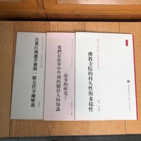 历史考古与社会  中法学术系列讲座 故事的研究、佛教寺院的持久性与多样性、古董巨商卢芹斋与一组五代寺庙壁画（中法文，三册合售）