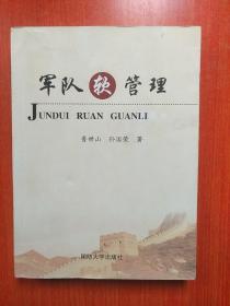軍隊軟管理 16開 352頁