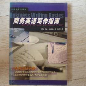 商务英语写作指南.