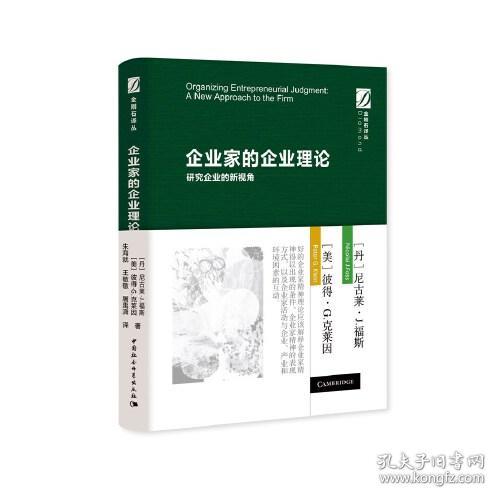 【95新消毒塑封发货】企业家的企业理论-研究企业的新视角[丹麦]尼古莱.J.福斯；[美]彼特.G.克莱因