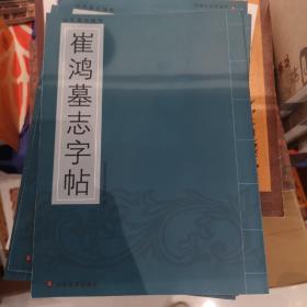 崔鸿墓志字帖