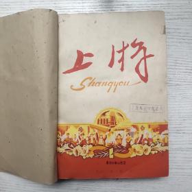 上游1960年1－12期