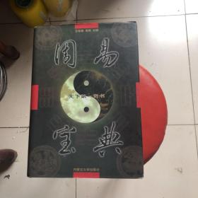 天下第一奇书-周易宝典（精装）全4册，，