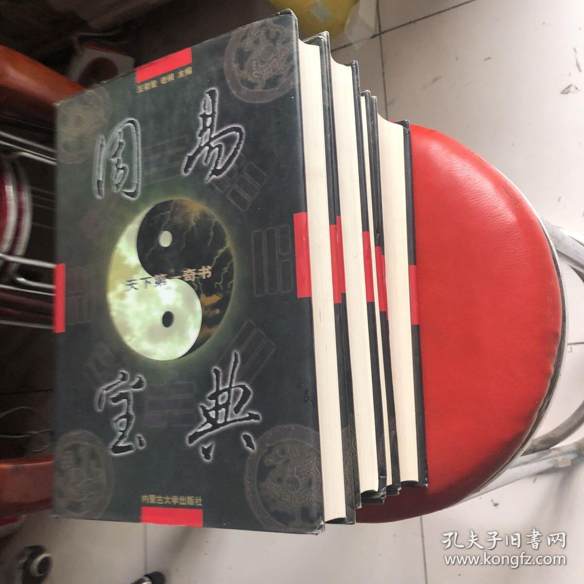 天下第一奇书-周易宝典（精装）全4册，，