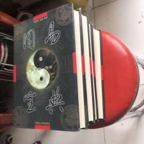 天下第一奇书-周易宝典（精装）全4册，，