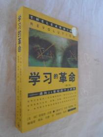 学习的革命：通向21世纪的个人护照（修订版）