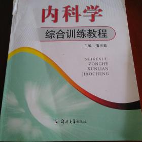 内科学综合训练教程/医学生专业素养综合训练教程