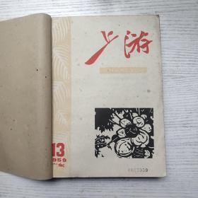 上游1959年13－24期