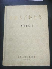 中国大百科全书： 外国文学1