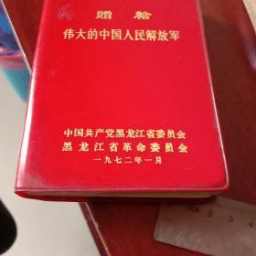 赠给伟大的中国人民解放军。