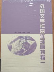 外国文学作品连环画特辑一