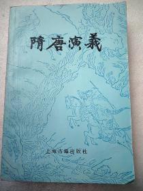 隋唐演义（下）32开