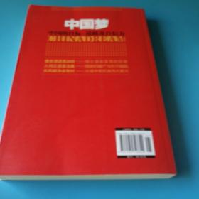 中国梦：后美国时代的大国思维与战略定位