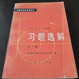 高等数学习题集 习题选解 上下册