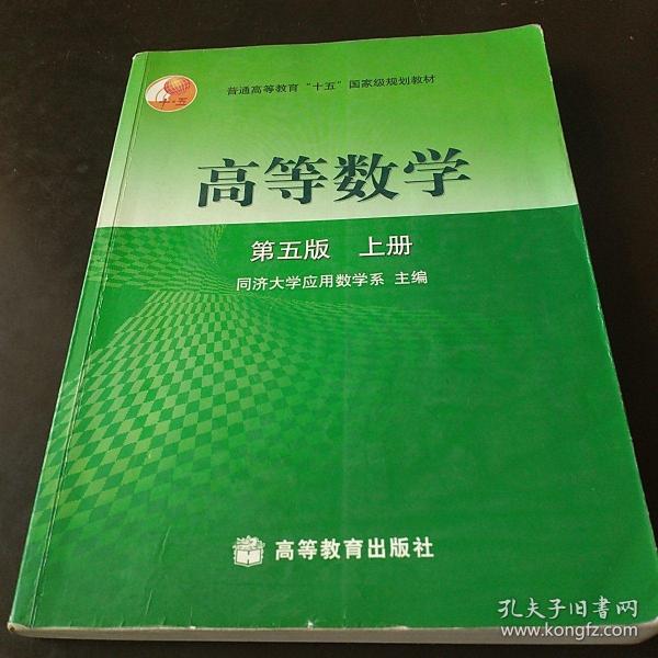 高等数学第五版（上册）