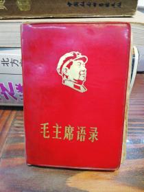 毛主席语录   红塑皮  中国人民解放军总政治部1968年版   扉页插图有毛主席头像及林题