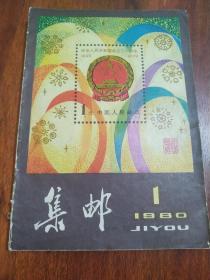 集邮(1980年1-9期全，装订一册)