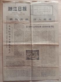 浙江日报1973年5月21日，周建人文章‘学习鲁讯，培养青年’