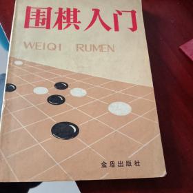 围棋入门。