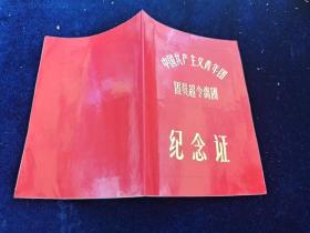 中国共产主义青年团团员超令离团纪念证1973