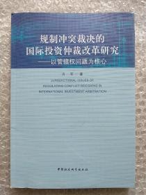 规制冲突裁决的国际投资仲裁改革研究：以管辖权问题为核心