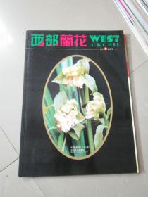 西部兰花2004年第1期