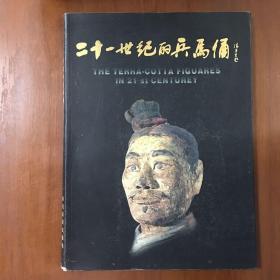 《21世纪的兵马俑》杨新满签名签赠题词钤印本