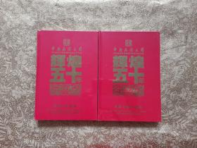 中央民族乐团建团五十周年纪念专辑：民歌合唱作品集，辉煌五十年（2册合售）【 附光盘】