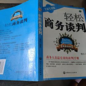 商务随身锦囊4：轻松商务谈判（全新实用版）