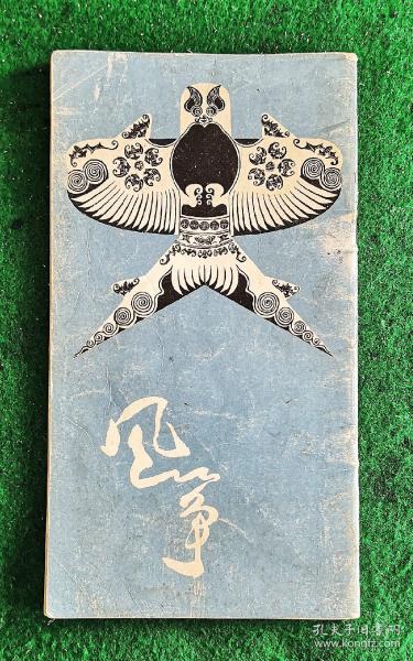 风筝  盛锡珊著 1980.3一版一印 85品【盛锡珊，1925.2月生，中国美术家协会会员，中国戏剧家协会会员，国家一级美术设计师，国家一级舞美设计师。香港著名导演李翰祥御用舞美设计指导。擅长中国画、水粉水彩绘画。】（邵宇题书名）