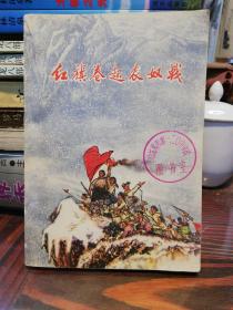 红旗卷起农奴战    云南人民出版社1973年一版一印